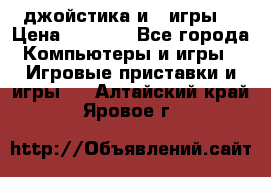 X box 360   4 джойстика и 2 игры. › Цена ­ 4 000 - Все города Компьютеры и игры » Игровые приставки и игры   . Алтайский край,Яровое г.